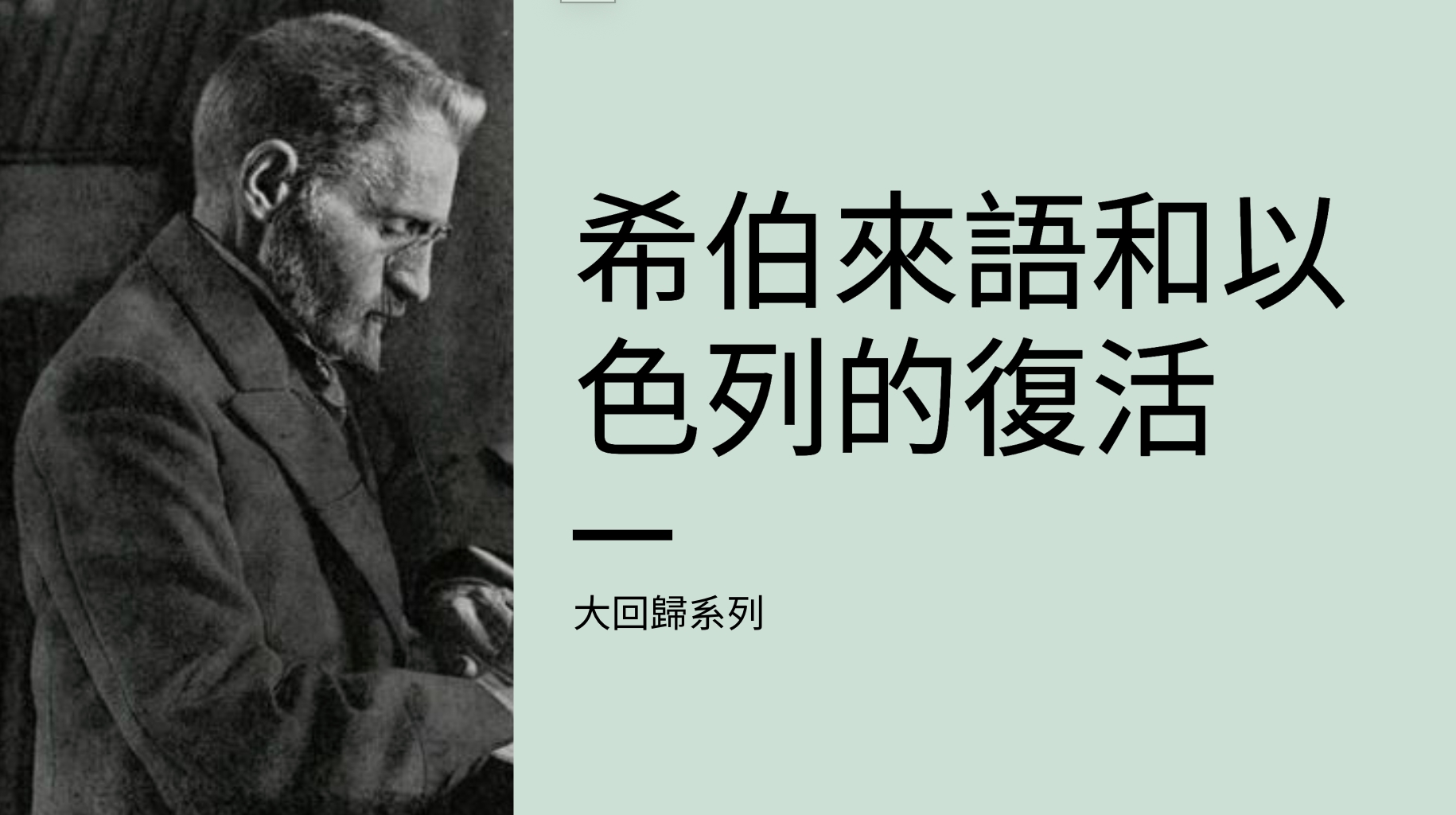 希伯來語和以色列的復活