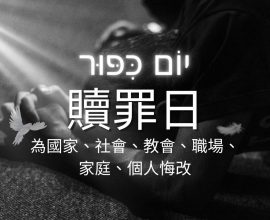 贖罪日