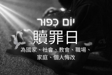 贖罪日