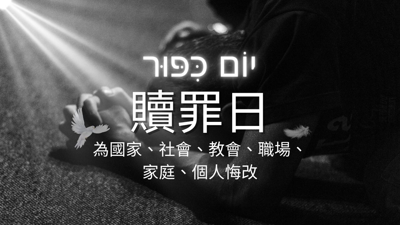 贖罪日